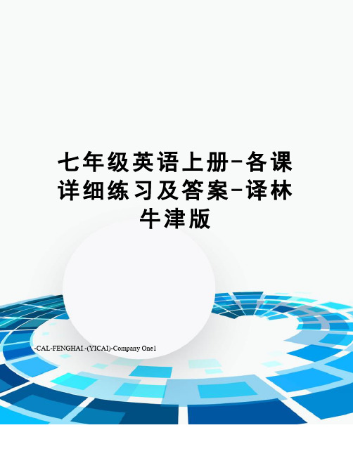 七年级英语上册-各课详细练习及答案-译林牛津版