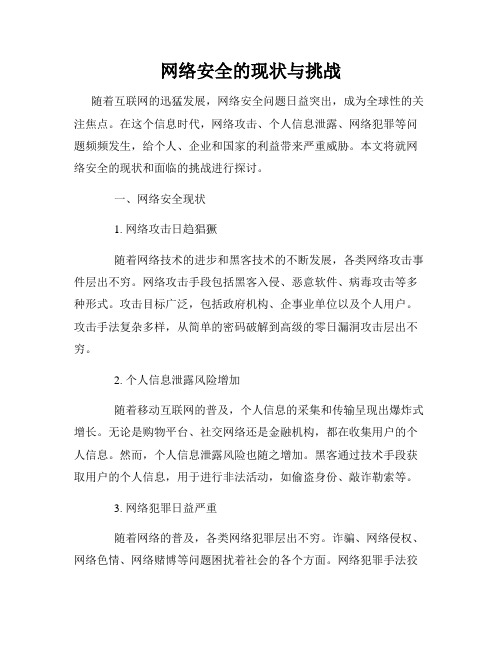 网络安全的现状与挑战