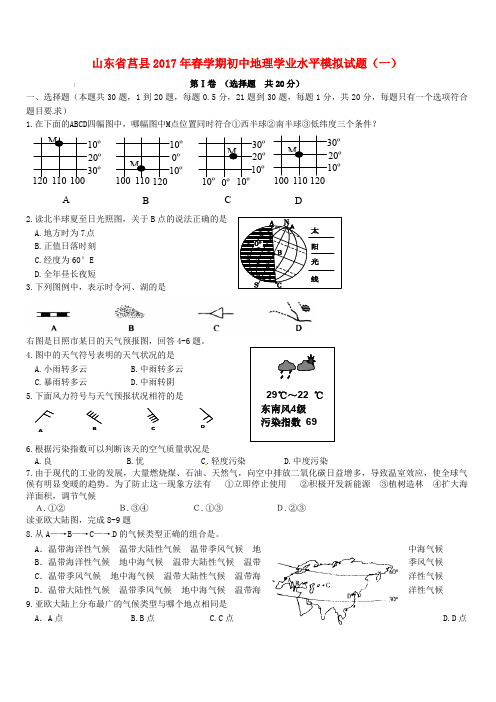 山东省莒县2017年春学期初中地理学业水平模拟试题(一)(含答案)