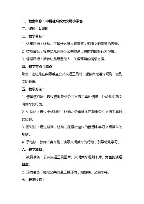 中班社会教案文明小乘客