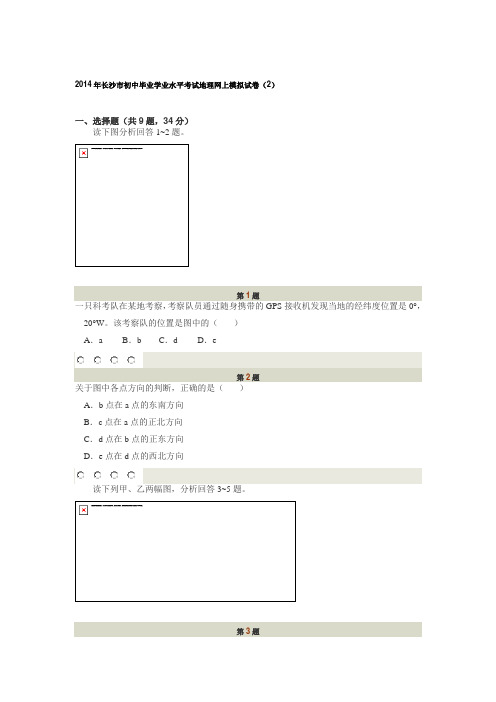 2014年长沙市初中毕业学业水平考试地理网上模拟试卷(2)
