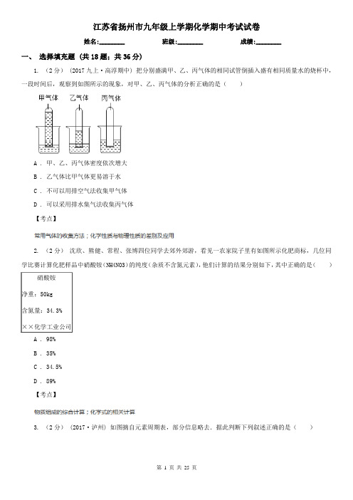 江苏省扬州市九年级上学期化学期中考试试卷