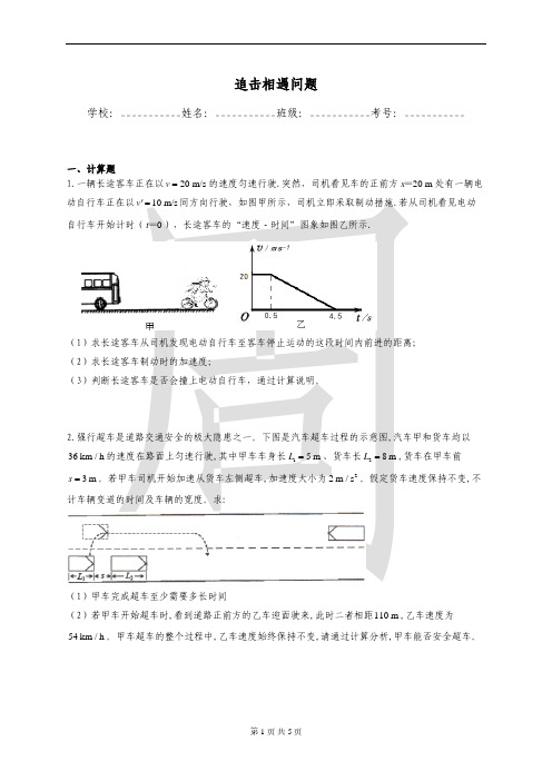 追击相遇问题