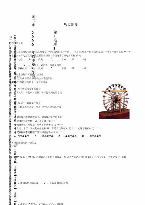 黄石市2009年初中毕业生学业考试文综试题卷