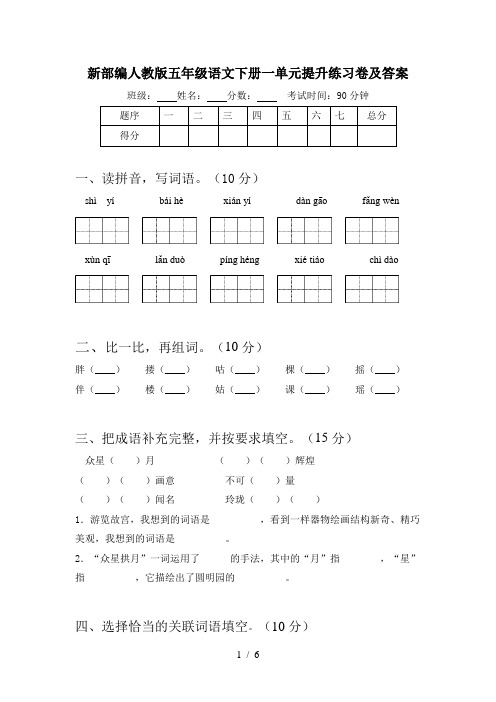 新部编人教版五年级语文下册一单元提升练习卷及答案