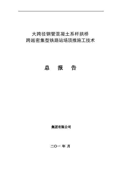 大跨径钢管混凝土系杆拱桥跨越密集型铁路站场顶推施工技术总报告