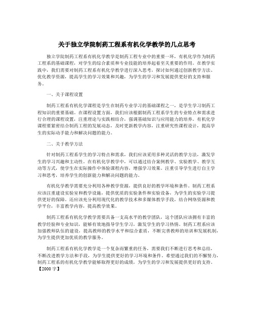 关于独立学院制药工程系有机化学教学的几点思考