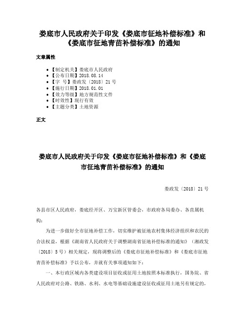 娄底市人民政府关于印发《娄底市征地补偿标准》和《娄底市征地青苗补偿标准》的通知