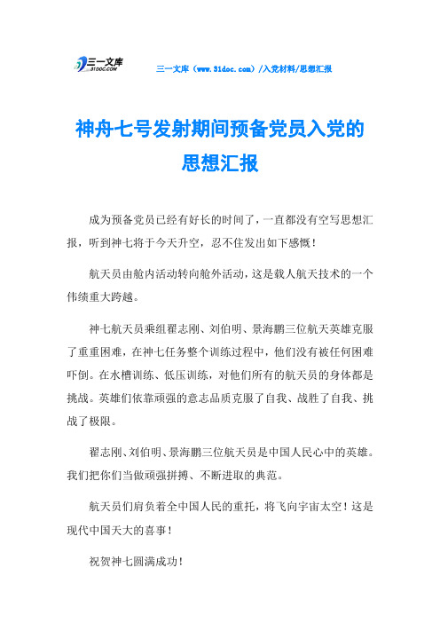 思想汇报神舟七号发射期间预备党员入党的思想汇报