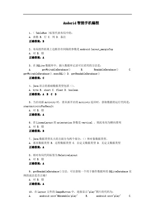 Andorid智能手机编程-国家开放大学电大易考通考试题目答案