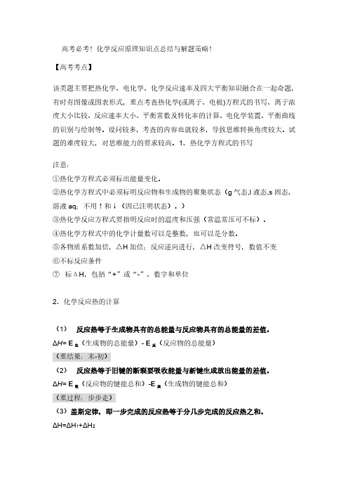 高考化学反应原理必考知识点总结与解题策略