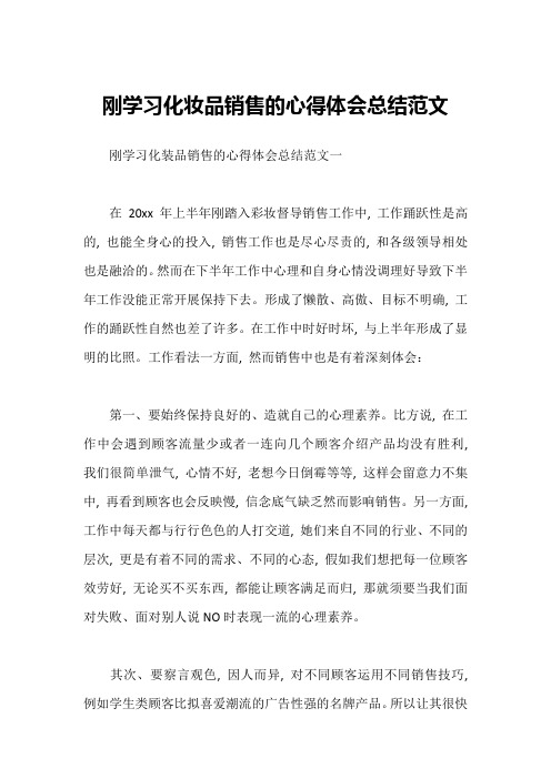 刚学习化妆品销售的心得体会总结范文