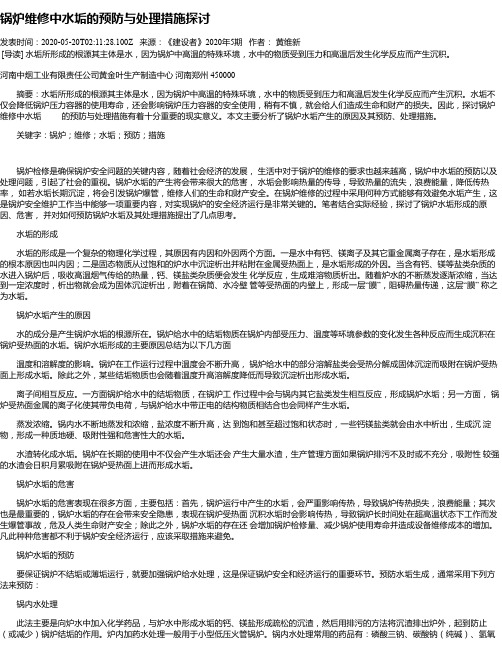 锅炉维修中水垢的预防与处理措施探讨