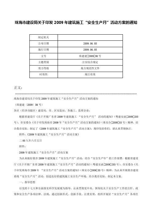 珠海市建设局关于印发2009年建筑施工“安全生产月”活动方案的通知-珠建建[2009]56号