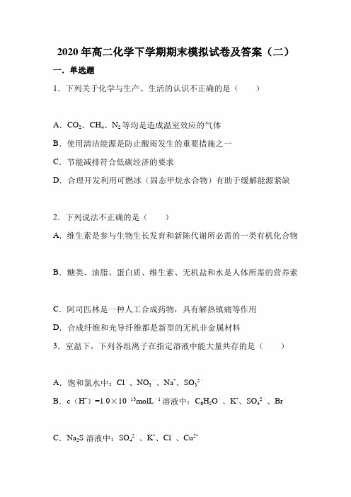 最新版2020年高二化学下学期期末模拟试卷及答案(二)