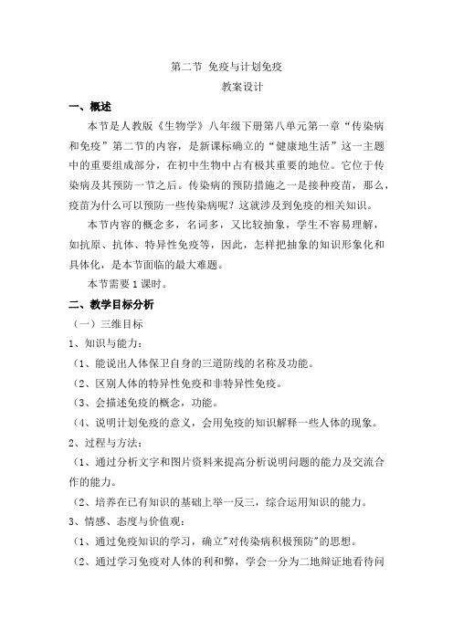 人教版初中生物八年级下册  第八单元第一章第二节 免疫与计划免疫 教案设计