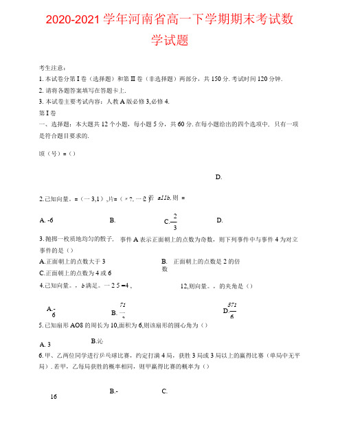 河南省2020-2021学年高一下学期期末考试数学试题及答案