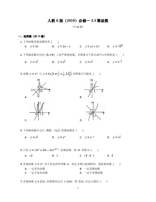 高中数学人教A版(2019)必修一3 3幂函数 同步练习 (含解析)  