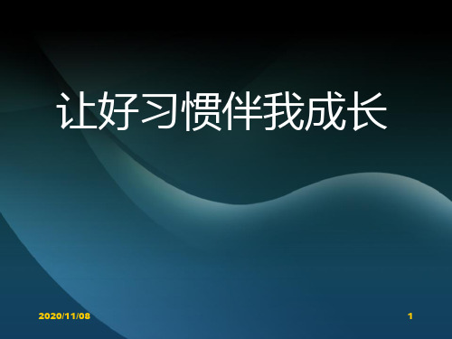 德育主题班会PPT 《让好习惯伴我成长》PPT教学课件