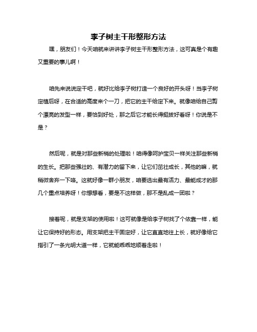 李子树主干形整形方法