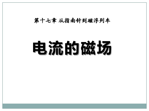 《电流的磁场》从指南针到磁浮列车PPT课件4