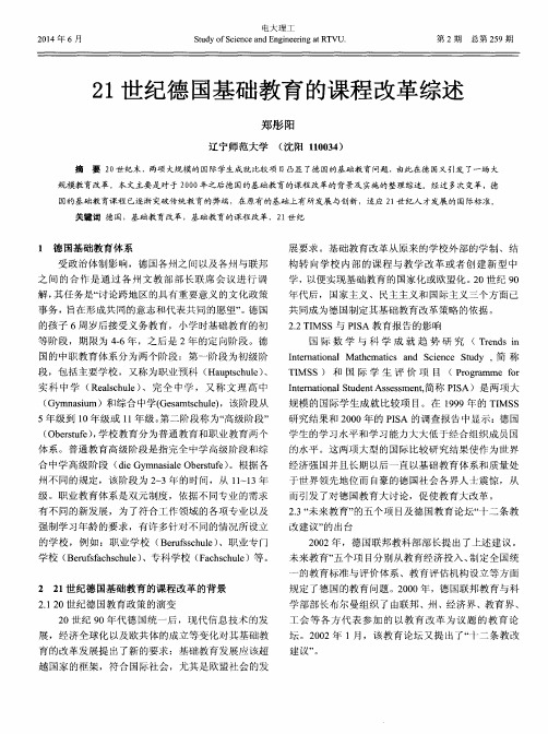 21世纪德国基础教育的课程改革综述