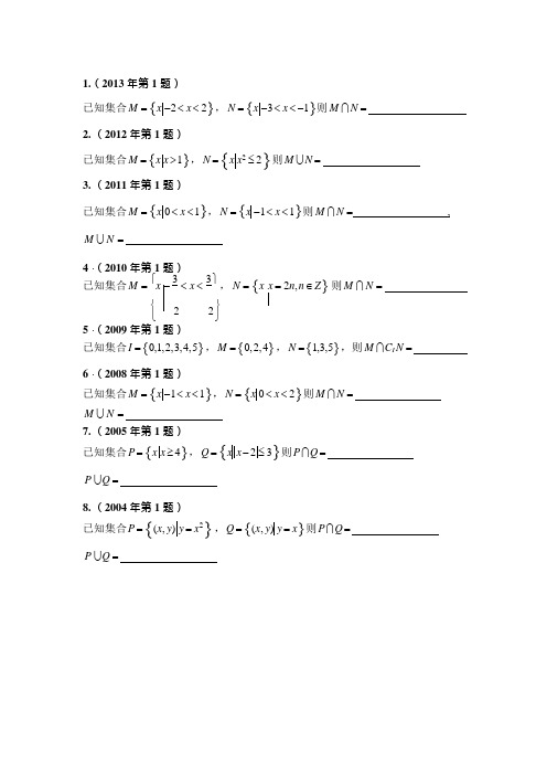 体育单招历年数学试卷分类汇编-集合(可编辑修改word版)