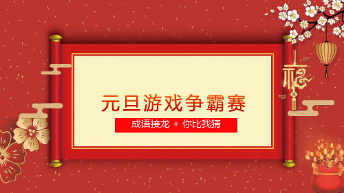 元旦游戏争霸赛-成语接龙 + 你比我猜