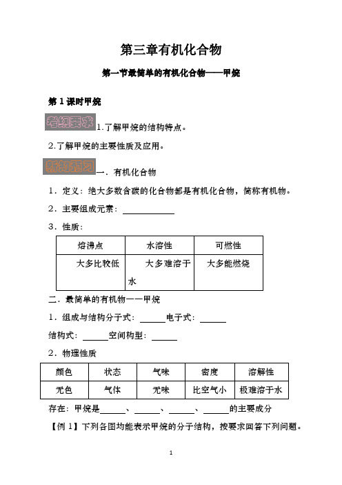 3.1.1甲烷(导学预案)-2019-2020学年高一化学学讲练(人教版必修二)(原卷版)