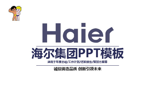 海尔集团公司工作总结汇报市场分析ppt(内容完整可编辑)