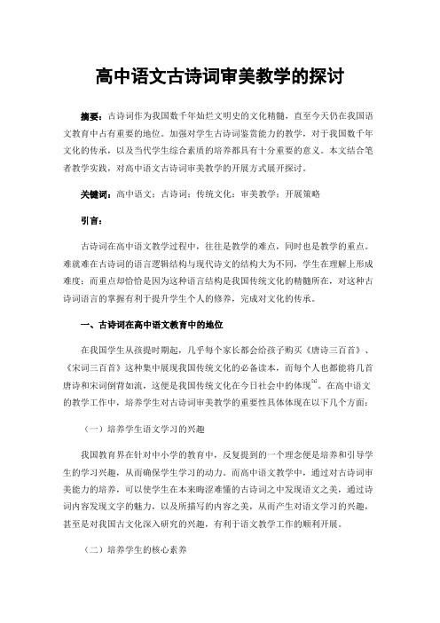 高中语文古诗词审美教学的探讨