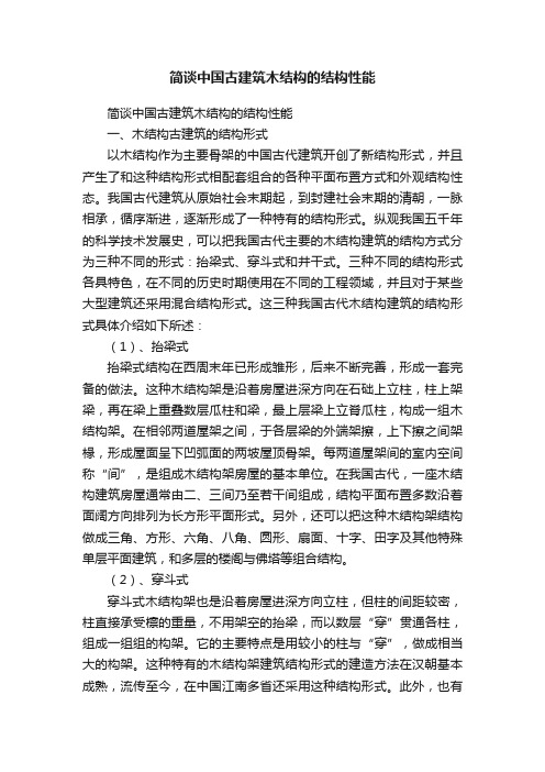 简谈中国古建筑木结构的结构性能