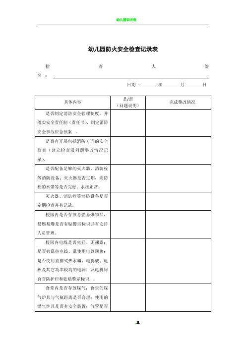 幼儿园防火安全检查记录表