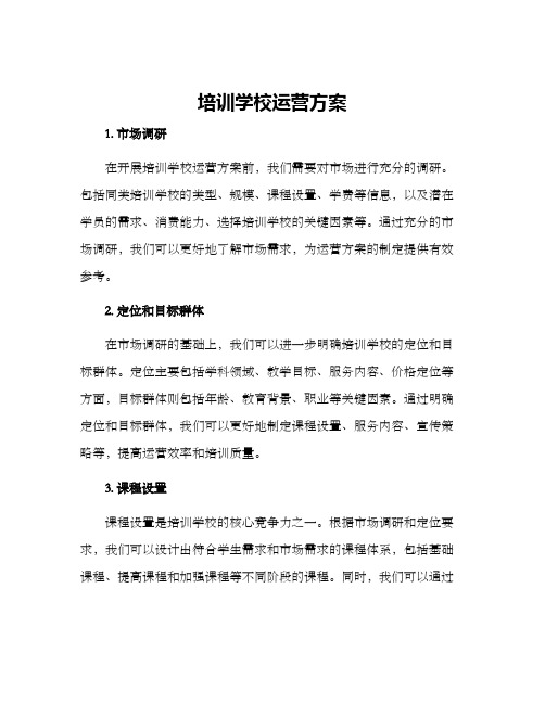 培训学校运营方案