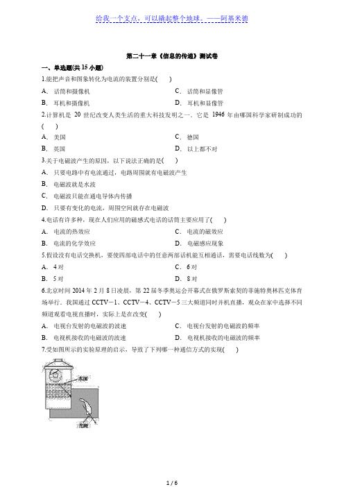 2020年初中物理中考第一轮复习专题第二十一章《信息的传递》测试卷