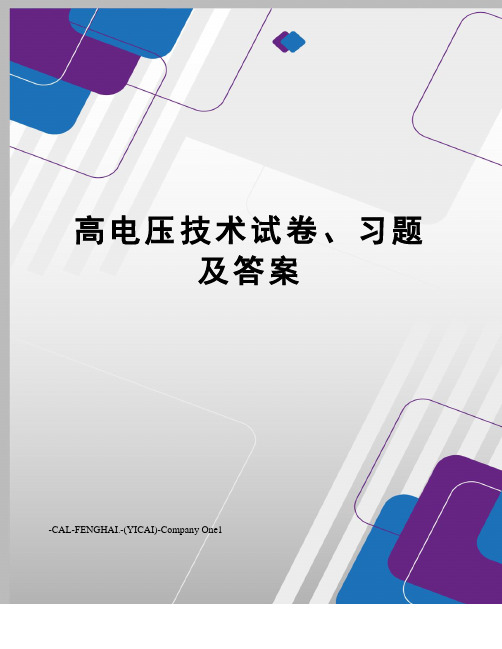 高电压技术试卷、习题及答案