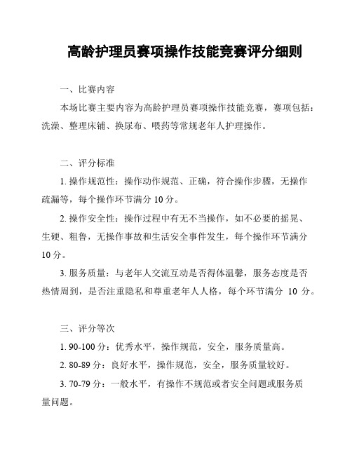 高龄护理员赛项操作技能竞赛评分细则