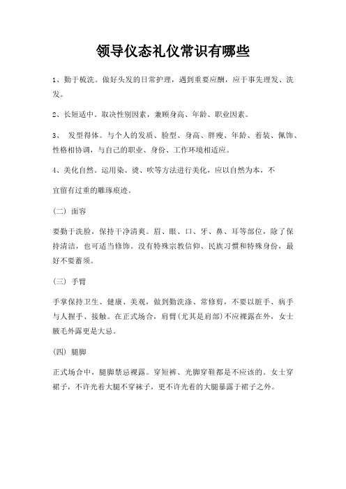 领导仪态礼仪常识有哪些