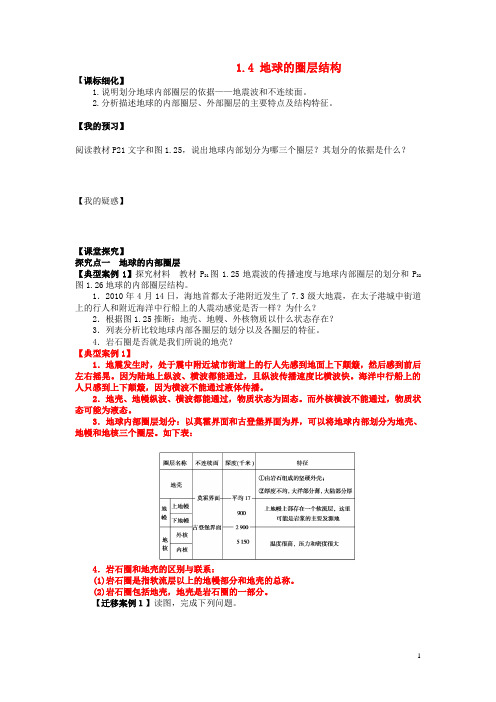 高中地理 第一章 行星地球 1.4 地球的圈层结构导学案 新人教版必修1(1)