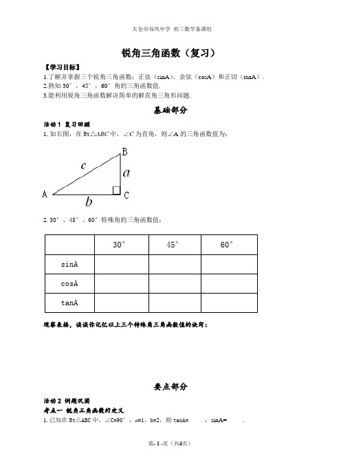 第28章 锐角三角函数复习学案