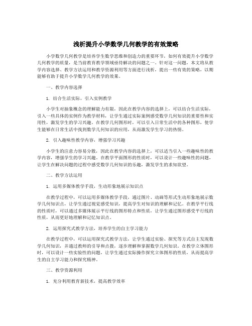 浅析提升小学数学几何教学的有效策略