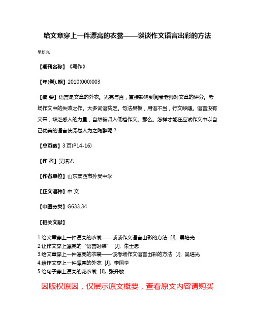 给文章穿上一件漂亮的衣裳——谈谈作文语言出彩的方法