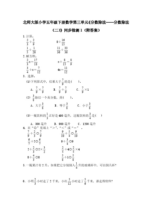 小学资源北师大版小学五年级下册数学同步检测(附答案)