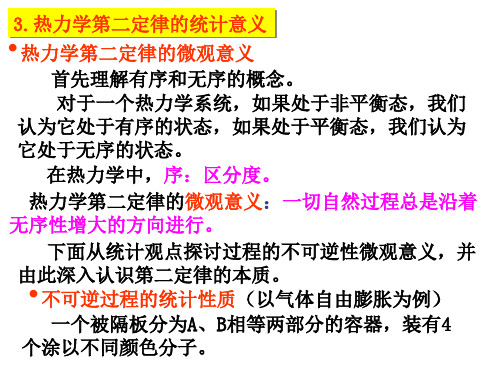 热力学第二定律的微观解释(201911整理)