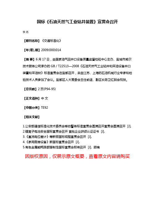 国标《石油天然气工业钻井装置》宣贯会召开