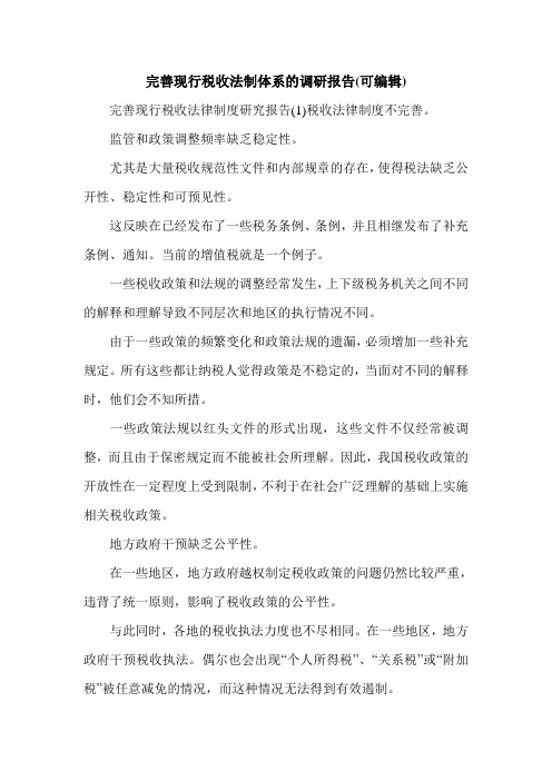 完善现行税收法制体系的调研报告(可编辑).doc