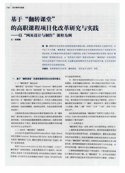 基于“翻转课堂”的高职课程项目化改革研究与实践——以“网页设