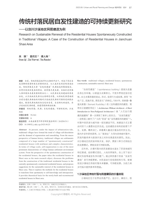 传统村落民居自发性建造的可持续更新研究——以剑川沙溪地区民居建造为例