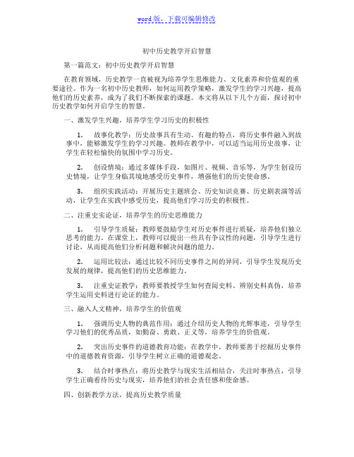 初中历史教学开启智慧