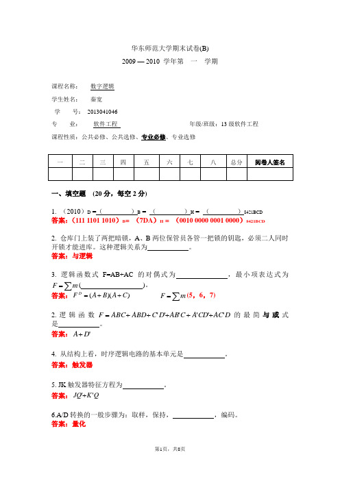 (完整版)数字逻辑期末试卷(B卷)试题及答案